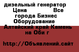 дизельный генератор  › Цена ­ 870 000 - Все города Бизнес » Оборудование   . Алтайский край,Камень-на-Оби г.